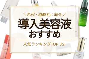 【年代・価格別】導入美容液・ブースターのおすすめ人気ランキング38選