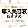 【年代・価格別】導入美容液・ブースターのおすすめ人気ランキング38選