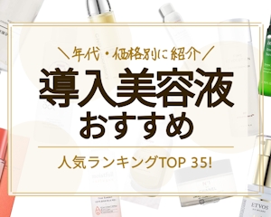 【年代・価格別】導入美容液・ブースターのおすすめ人気ランキング39選