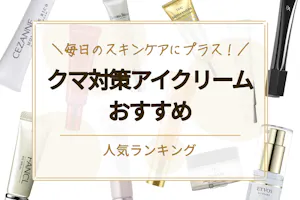 22 アイクリームのおすすめ人気ランキング10選 プチプラからデパコスまで クリーム べビスキン スキンケア商品をランキング 形式で紹介するすっぴん美肌追求メディア