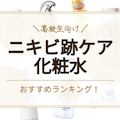ニキビ跡用高校生向け化粧水おすすめ人気ランキング11選｜プチプラ商品を紹介！