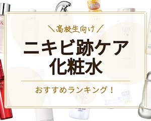 【肌に自信】高校生向けニキビケア化粧水11選｜ドラッグストア・プチプラ商品も紹介