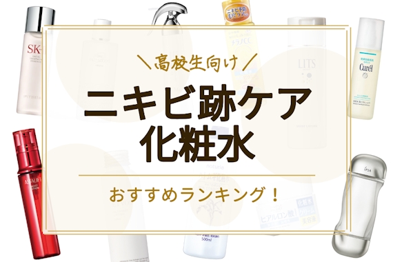 【肌に自信】高校生向けニキビケア化粧水11選｜ドラッグストア・プチプラ商品も紹介