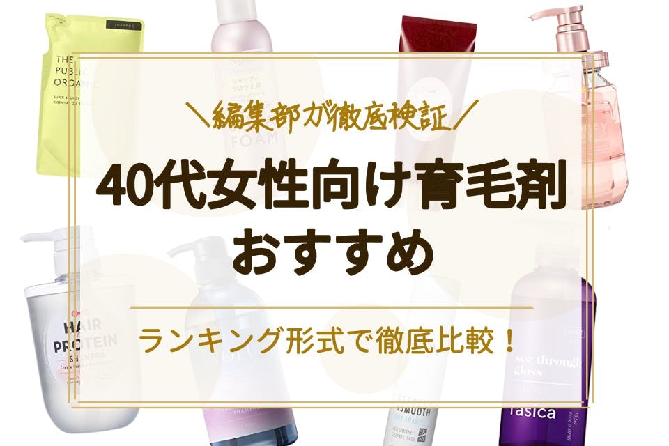 22年 40代向け女性用育毛剤のおすすめランキング10選 おでこ 生え際の薄毛に 育毛剤 べビスキン スキンケア商品をランキング形式で紹介するすっぴん美肌追求メディア