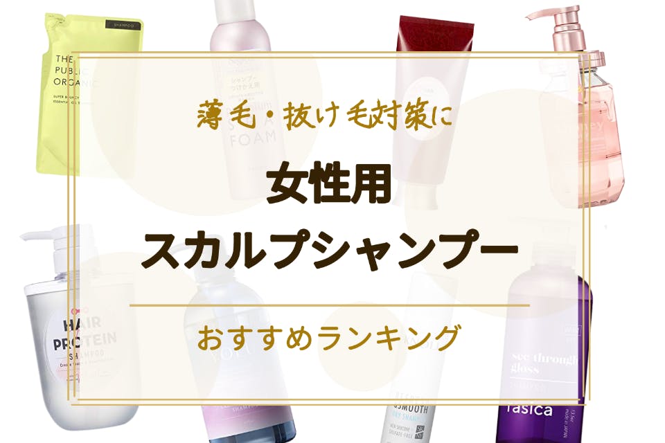 22年 女性用スカルプシャンプーのおすすめ人気ランキング10選 薄毛 抜け毛対策に シャンプー べビスキン スキンケア商品をランキング形式で紹介するすっぴん美肌追求メディア