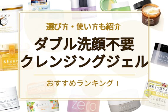 ダブル洗顔不要のおすすめクレンジングジェル15選 選ぶ際のポイントや使い方も紹介 クレンジング べビスキン スキンケア商品をランキング形式で紹介するすっぴん美肌追求メディア