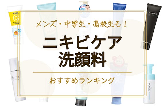 ニキビ肌向け洗顔料のおすすめ人気ランキング17選 大人 思春期でも使える 洗顔料 べビスキン スキンケア商品をランキング形式で紹介するすっぴん美肌追求メディア