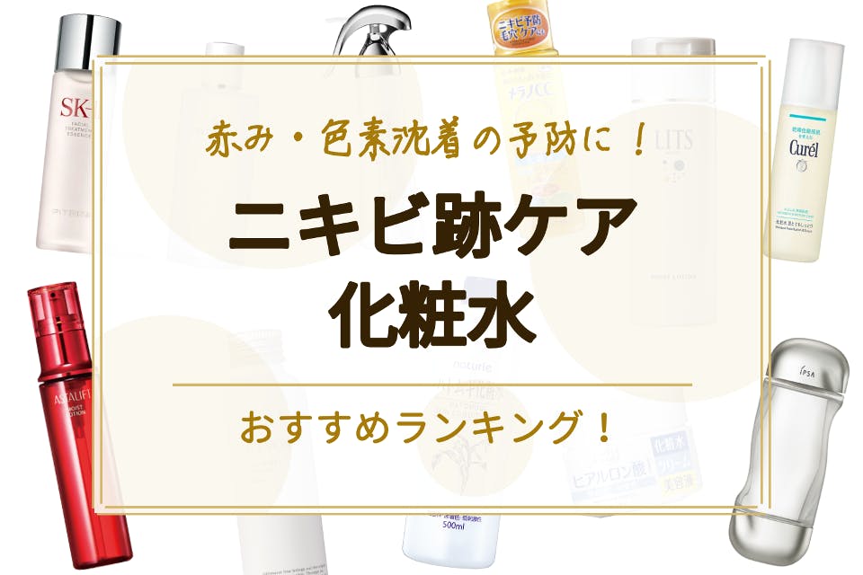ニキビ跡に効果的な化粧水のおすすめ人気ランキング16選 赤み 色素沈着に 化粧水 べビスキン スキンケア商品をランキング形式で紹介するすっぴん美肌追求メディア