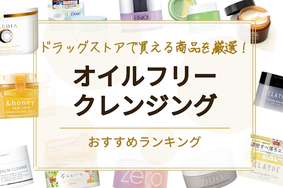 オイルフリークレンジングのおすすめ人気ランキング14選 ドラッグストアで買える商品を厳選 クレンジング べビスキン スキンケア商品をランキング形式で紹介するすっぴん美肌追求メディア