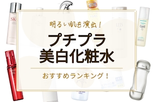 プチプラ美白化粧水のおすすめ人気ランキング15選｜シミ・そばかす対策に