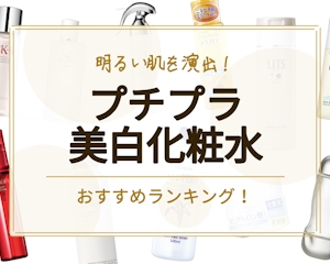 プチプラ美白化粧水のおすすめ人気ランキング15選｜シミ・そばかす対策に
