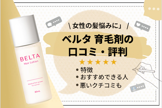 ベルタ育毛剤の口コミは悪い 本当に育毛効果はある 気になる疑問を徹底調査 育毛剤 べビスキン スキンケア商品をランキング形式で紹介するすっぴん美肌追求メディア