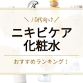 【10代向け】ニキビに効果的な化粧水のおすすめ人気ランキング18選｜ニキビ跡を残さない！