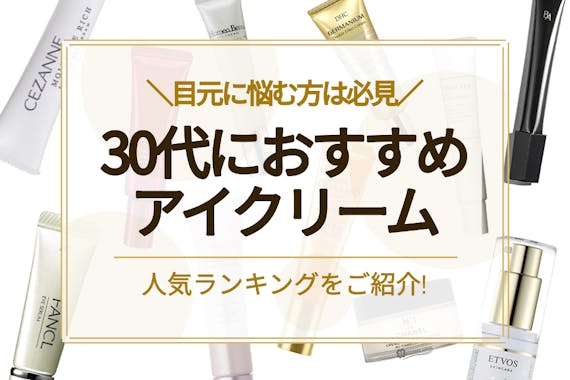 30代におすすめアイクリームの人気ランキング16選 早めのケアで若々しい目元を保とう クリーム べビスキン スキンケア商品をランキング形式で紹介するすっぴん美肌追求メディア