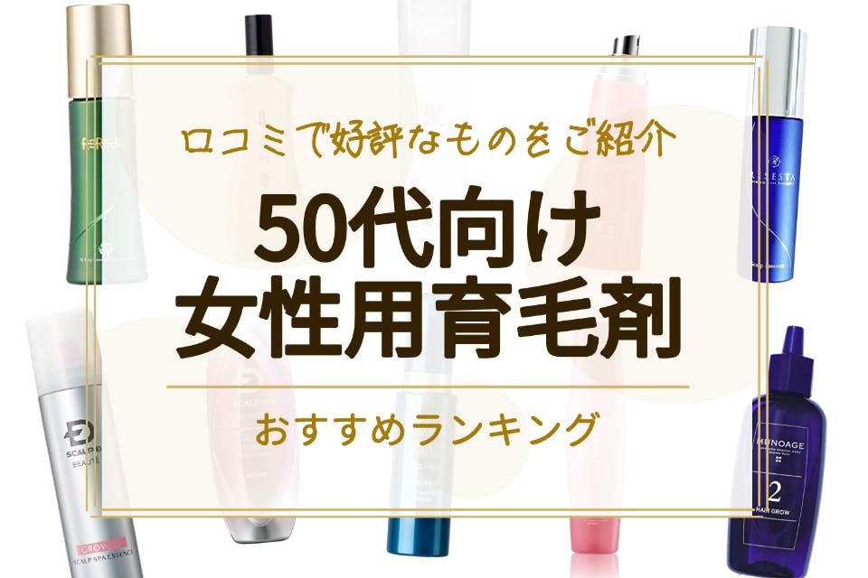 薄毛対策 50代向け女性用育毛剤のおすすめ10選 口コミで好評なものをご紹介 育毛剤 べビスキン スキンケア商品をランキング形式で紹介するすっぴん美肌追求メディア