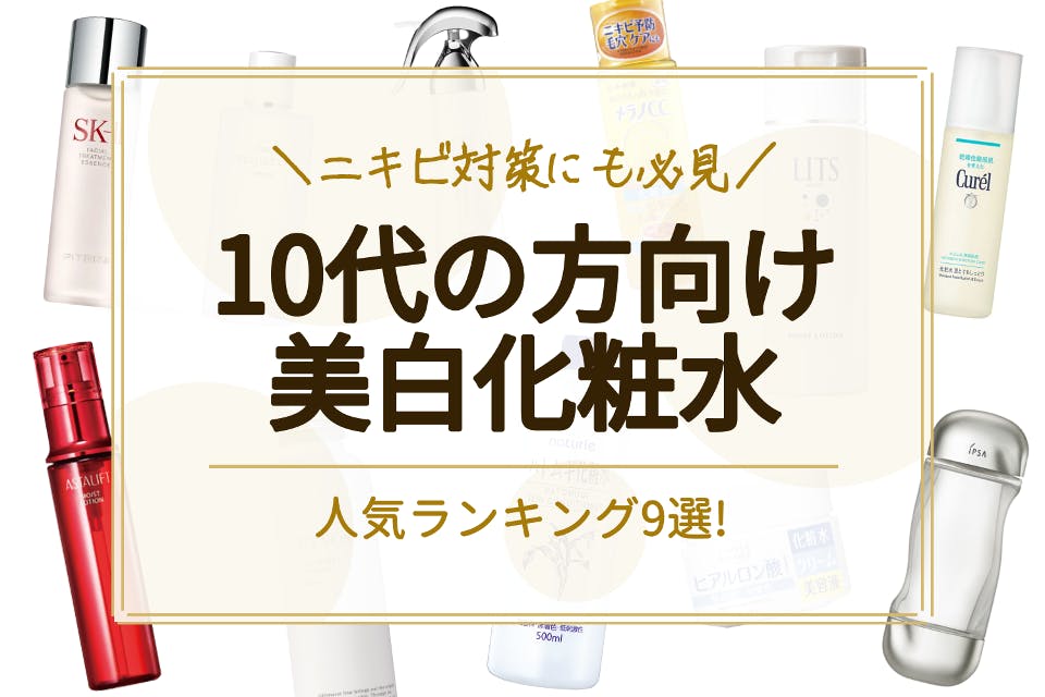 10代向け美白化粧水のおすすめ人気ランキング23選 肌悩み別に適切なスキンケアを 化粧水 べビスキン スキンケア商品をランキング形式で紹介するすっぴん美肌追求メディア