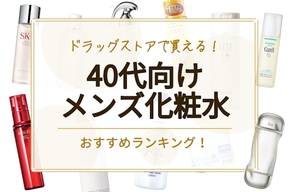 【40代向け】ドラッグストアで買える男性向け化粧水のおすすめ人気ランキング10選