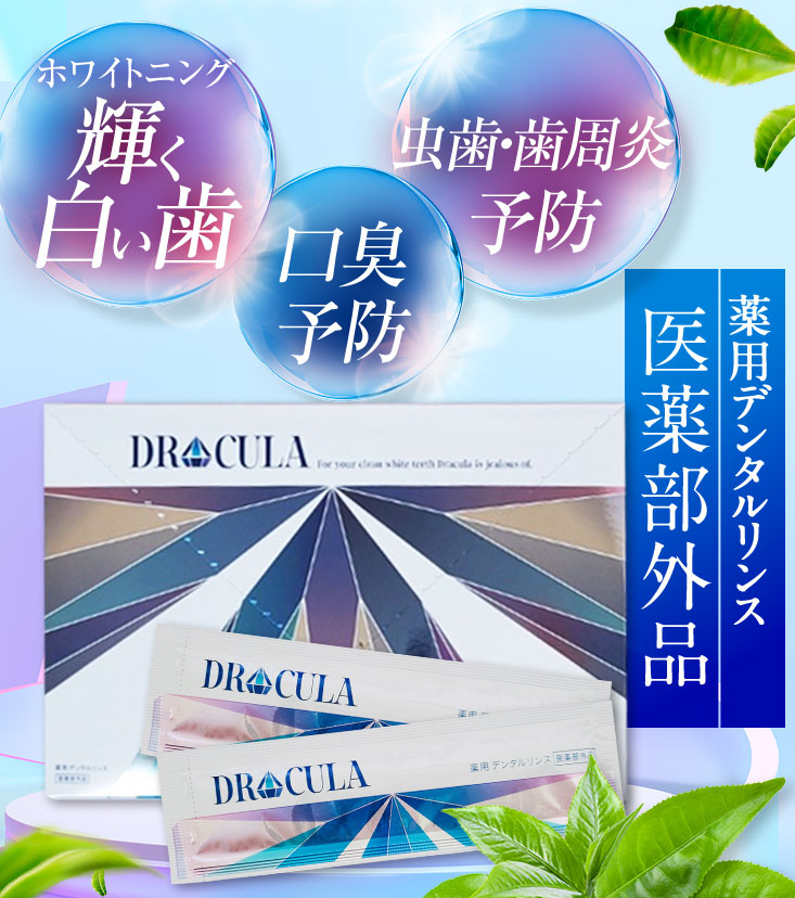 DRcula 薬用デンタルリンス　8ml✖️30本