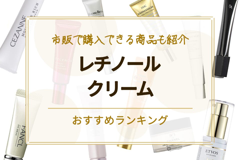 レチノールクリームのおすすめランキング17選 市販で購入できる商品も紹介 べビスキン スキンケア商品をランキング形式で紹介するすっぴん美肌追求メディア