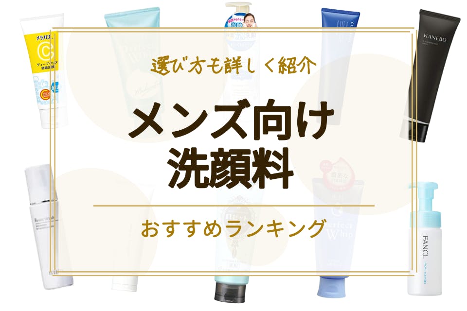 メンズ洗顔料のおすすめ人気ランキング10選 年代 ニキビ 毛穴汚れに合わせた選び方を紹介 洗顔料 べビスキン スキンケア商品をランキング形式で紹介するすっぴん美肌追求メディア