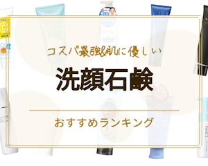 【2023年】洗顔石鹸のおすすめ人気ランキング8選｜コスパ最強&肌に優しい