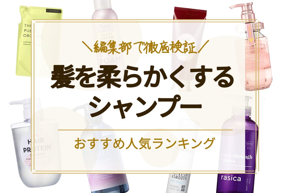 髪を柔らかくするシャンプーのおすすめランキング16選 剛毛でお悩みの方におすすめ シャンプー トリートメント べビスキン スキンケア商品をランキング形式で紹介するすっぴん美肌追求メディア