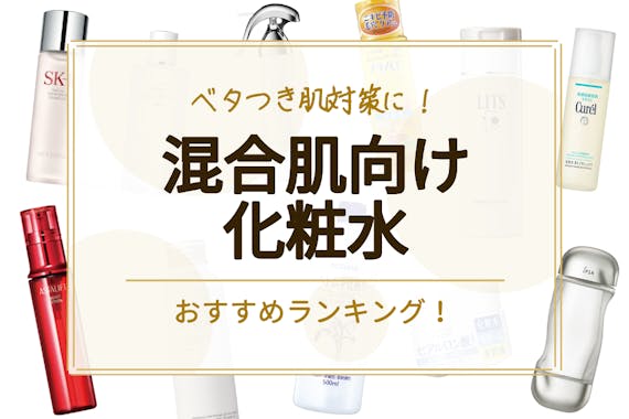 混合肌向け化粧水のおすすめ人気ランキング選 しっとり ベタつかないタイプをご紹介 化粧水 べビスキン スキンケア商品をランキング形式で紹介するすっぴん美肌追求メディア