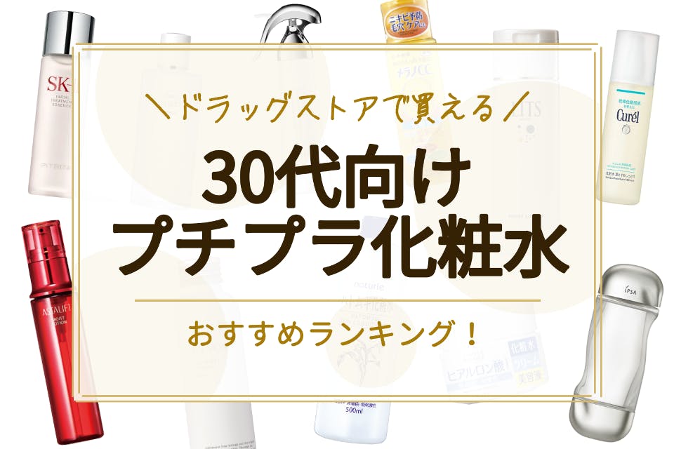 30代向け ドラッグストアで買えるプチプラ化粧水の人気ランキング24選 選び方も解説 化粧水 べビスキン スキンケア商品をランキング形式で紹介するすっぴん美肌追求メディア