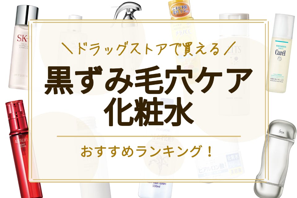 ドラッグストアで買える黒ずみ毛穴ケア化粧水のおすすめ人気ランキング14選 化粧水 べビスキン スキンケア商品をランキング 形式で紹介するすっぴん美肌追求メディア