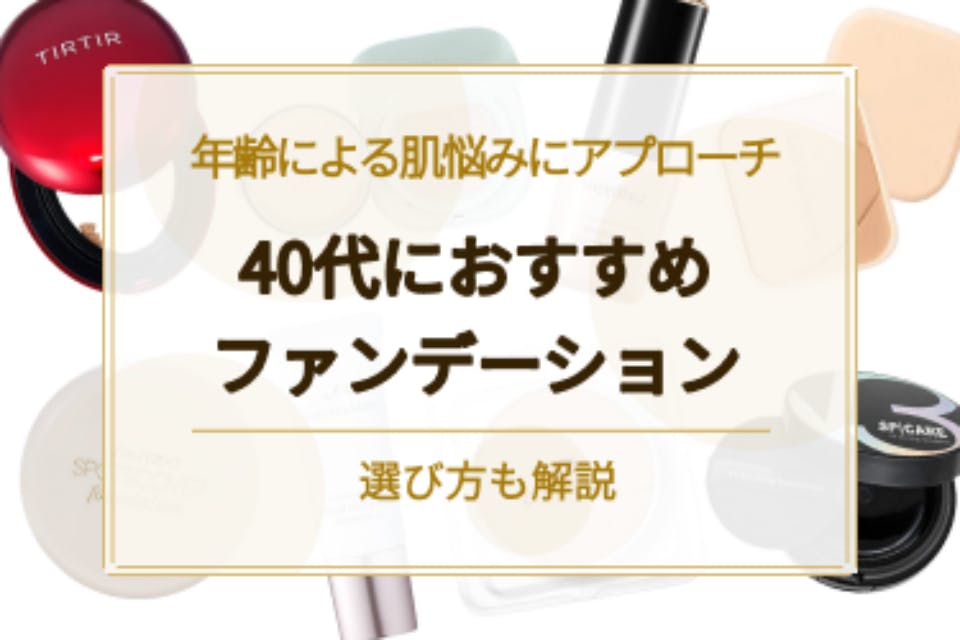 40代におすすめのファンデーションランキング30選 選び方まで徹底解説 ファンデーション べビスキン スキンケア商品をランキング形式で紹介するすっぴん美肌追求メディア