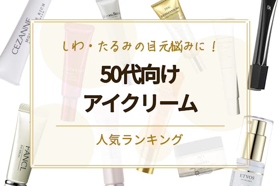 50代向け アイクリームのおすすめ人気ランキング15選 初心者でも手軽に目元ケア クリーム べビスキン スキンケア商品をランキング形式で紹介するすっぴん美肌追求メディア