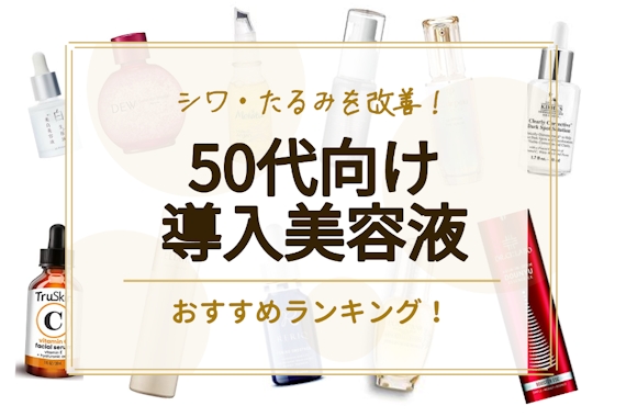 50代向け導入美容液のおすすめ人気ランキング14選｜たるみ・シワ・シミの対策に！