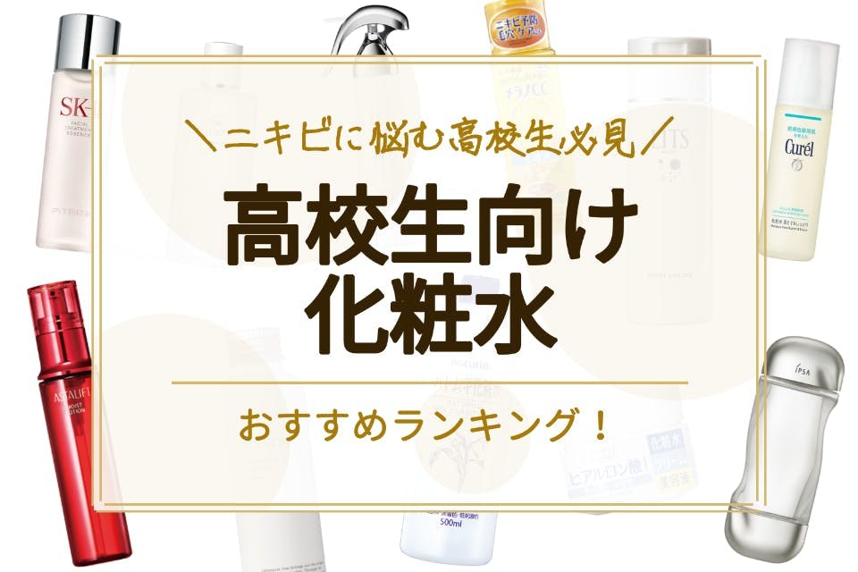 22年 高校生向け化粧水のおすすめ人気ランキング17選 市販でも購入可能 化粧水 べビスキン スキンケア商品をランキング形式で紹介するすっぴん美肌追求メディア