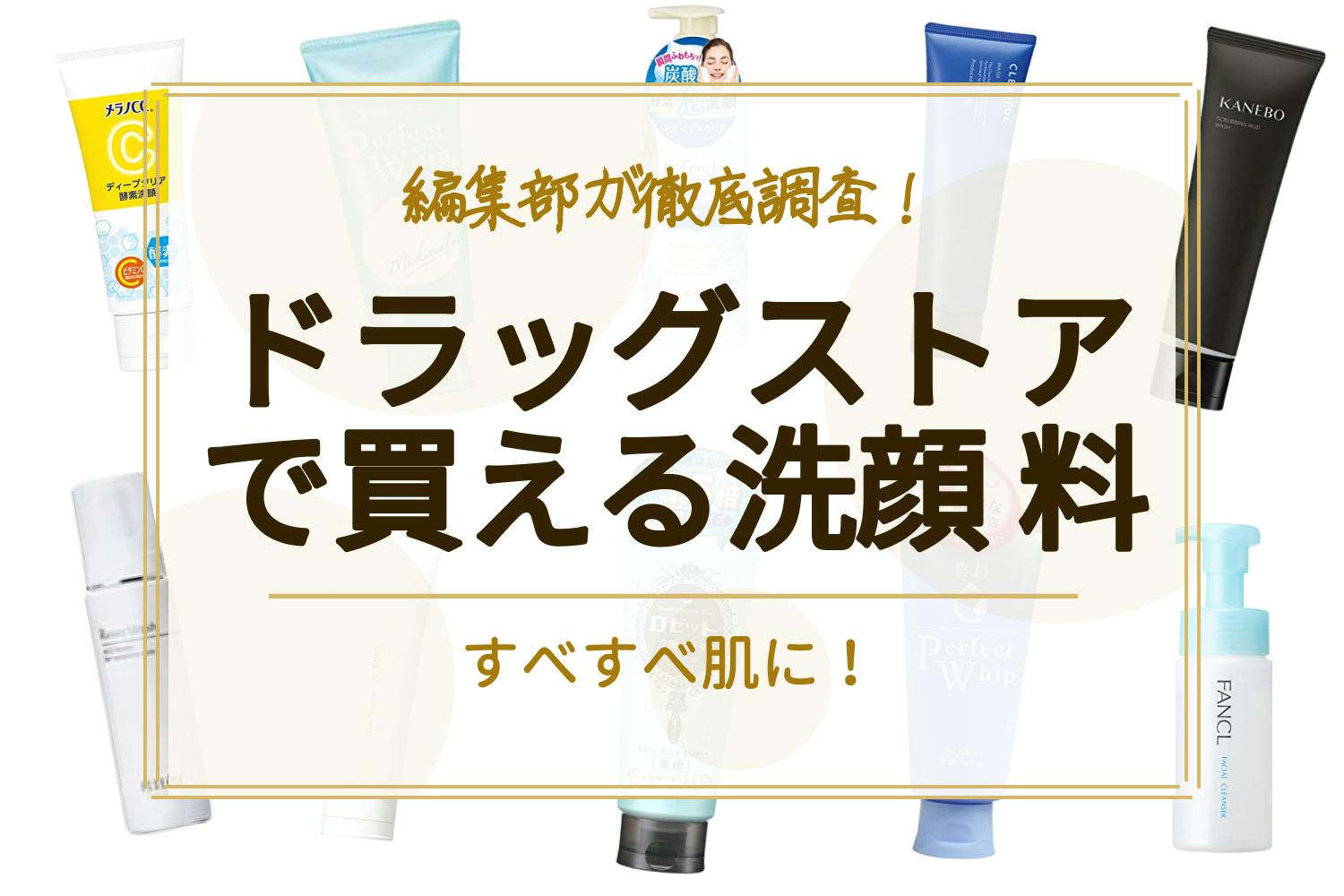 ドラッグストアで買える洗顔料のおすすめ人気ランキング15選 年代別の定番人気商品をご紹介 洗顔料 べビスキン スキンケア商品をランキング 形式で紹介するすっぴん美肌追求メディア