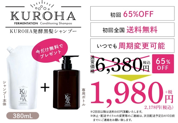 KUROHA 発酵黒髪シャンプー 初回限定定期購入価格