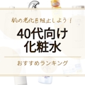 40代向け化粧水おすすめ人気ランキングTOP26｜40代がリアルに使っているものを紹介