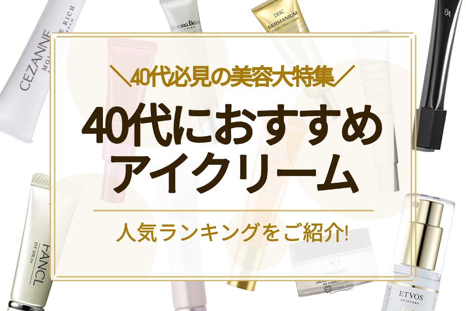 40代向けアイクリームのおすすめ人気ランキング選 目元に悩む方必見 クリーム べビスキン スキンケア商品をランキング形式で紹介するすっぴん美肌追求メディア