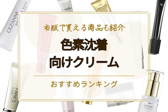 色素沈着を治すのにおすすめのクリームランキング16選 市販で買える商品も紹介 クリーム べビスキン スキンケア商品をランキング形式で紹介するすっぴん美肌追求メディア