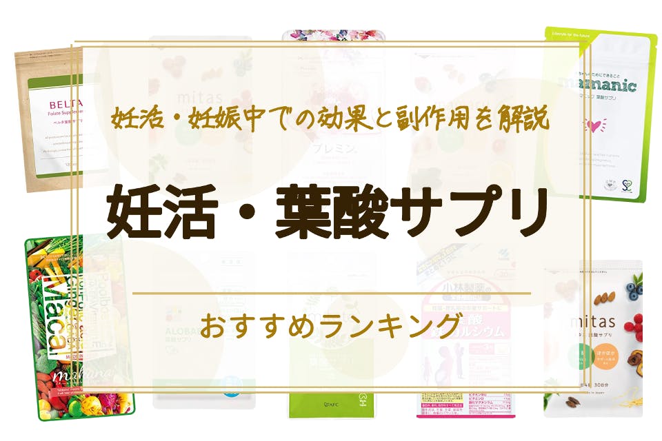 妊活 葉酸サプリのおすすめ10選 飲まない方がいい 妊活 妊娠中での効果と副作用を解説 サプリ べビスキン スキンケア商品をランキング形式で紹介するすっぴん美肌追求メディア