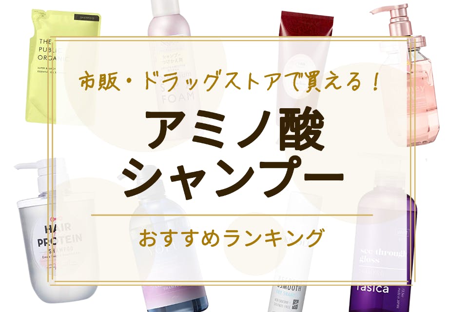 市販 ドラッグストアで買えるアミノ酸シャンプーのおすすめ17選 肌 髪にやさしい シャンプー トリートメント べビスキン スキンケア商品をランキング形式で紹介するすっぴん美肌追求メディア