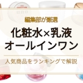 【化粧水×乳液】オールインワン化粧品のおすすめ人気ランキング20選