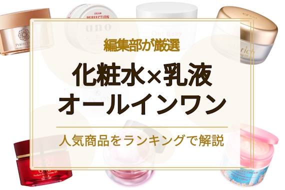 【化粧水×乳液】オールインワン化粧品のおすすめ人気ランキング22選
