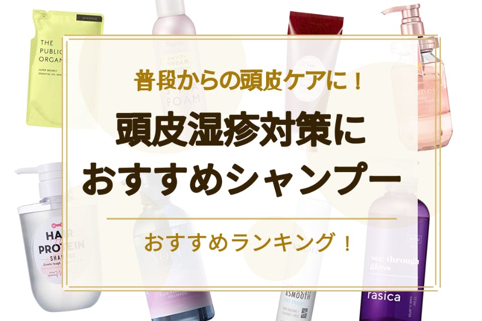 頭皮湿疹におすすめのシャンプーランキング16選 かゆみ 炎症などのトラブルを改善 シャンプー トリートメント べビスキン スキンケア商品をランキング形式で紹介するすっぴん美肌追求メディア