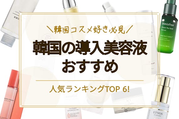 22年 韓国導入美容液のおすすめ人気ランキング6選 高品質 お手頃価格なのが魅力 導入美容液 ブースター べビスキン スキンケア商品を ランキング形式で紹介するすっぴん美肌追求メディア