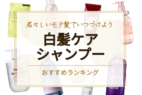 シャンプーで白髪が治るは嘘 白髪ケアシャンプーのおすすめランキング14選 シャンプー トリートメント べビスキン スキンケア商品をランキング形式で紹介するすっぴん美肌追求メディア