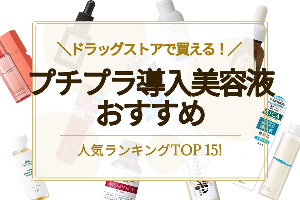プチプラ導入美容液のおすすめ人気ランキング21選 ドラッグストアで買えるものをご紹介 導入美容液 ブースター べビスキン スキンケア商品をランキング形式で紹介するすっぴん美肌追求メディア
