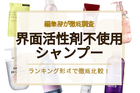 界面活性剤不使用シャンプーのおすすめランキング選 髪 頭皮ケアに最適 シャンプー トリートメント べビスキン スキンケア商品をランキング形式で紹介するすっぴん美肌追求メディア