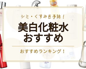 【2023年最新】美白化粧水のおすすめ人気ランキング16選｜シミ・くすみを予防しよう