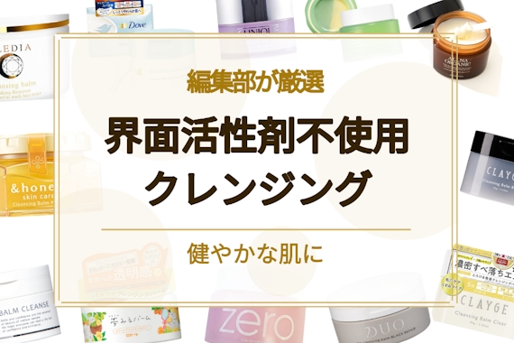 界面活性剤不使用のおすすめクレンジング18選 肌負担を気にする乾燥肌 敏感肌さんへ クレンジング べビスキン スキンケア商品をランキング形式で紹介するすっぴん美肌追求メディア