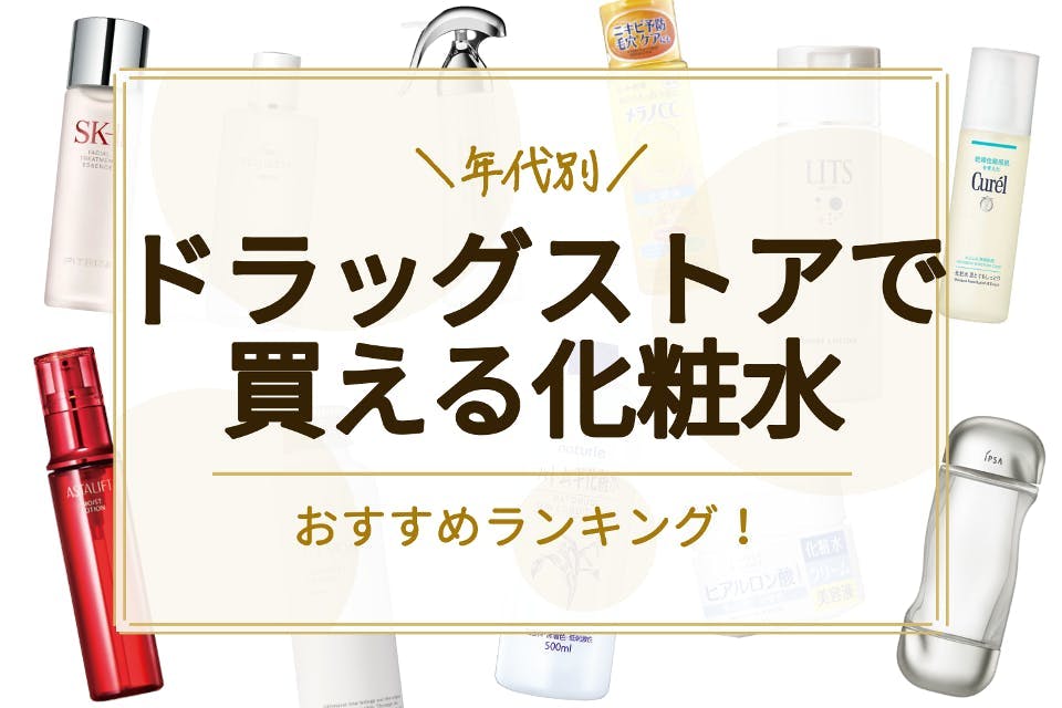 年代別 ドラッグストアで買える化粧水おすすめ人気ランキング27選 00円以下のものも紹介 化粧水 べビスキン スキンケア商品をランキング形式で紹介するすっぴん美肌追求メディア